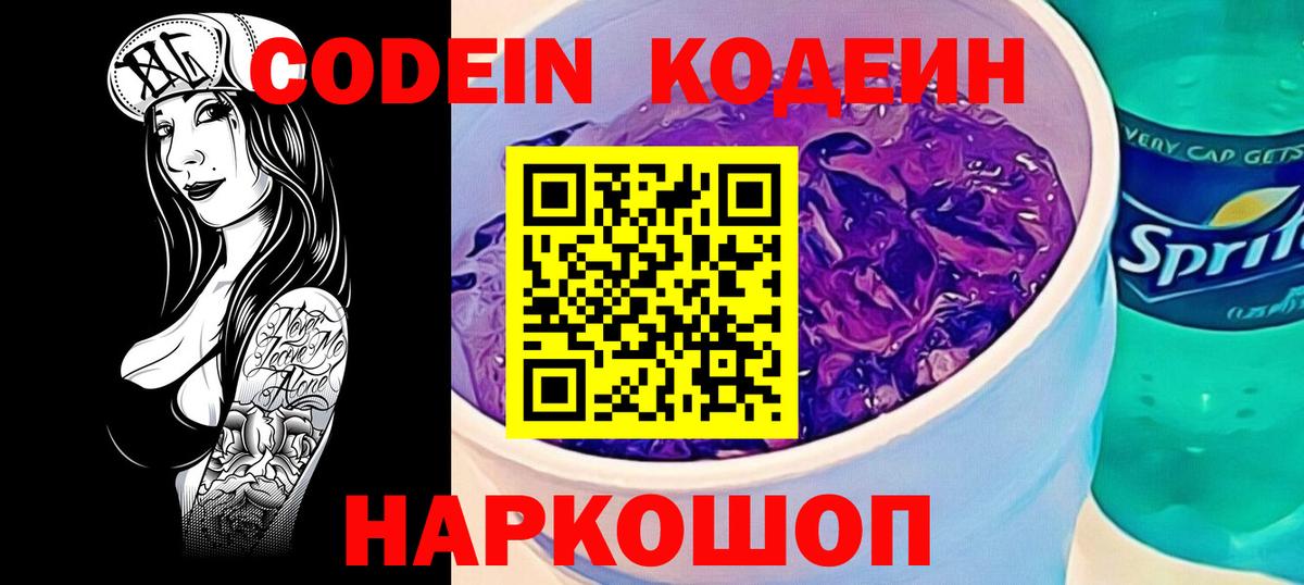 Codein напиток Lean (лин)  Вход с VPN  Кодеиновый сироп Lean Purple Drank  Балаково 